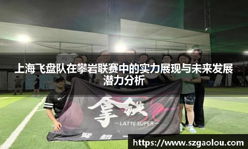 上海飞盘队在攀岩联赛中的实力展现与未来发展潜力分析