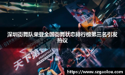 深圳街舞队荣登全国街舞状态排行榜第三名引发热议