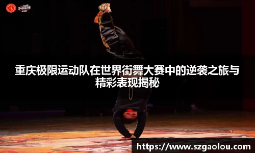 重庆极限运动队在世界街舞大赛中的逆袭之旅与精彩表现揭秘
