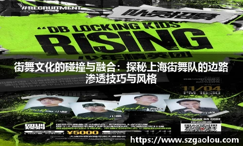 街舞文化的碰撞与融合：探秘上海街舞队的边路渗透技巧与风格