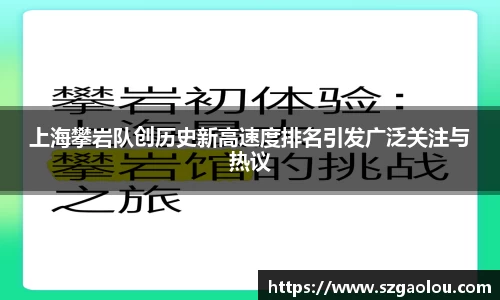 上海攀岩队创历史新高速度排名引发广泛关注与热议