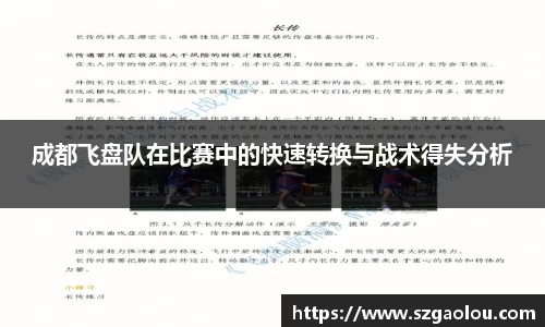 成都飞盘队在比赛中的快速转换与战术得失分析
