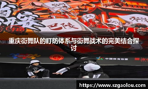重庆街舞队的盯防体系与街舞战术的完美结合探讨