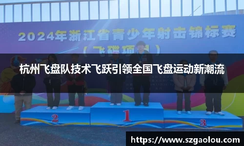 杭州飞盘队技术飞跃引领全国飞盘运动新潮流