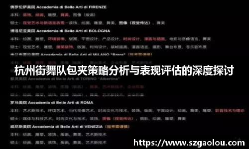 杭州街舞队包夹策略分析与表现评估的深度探讨