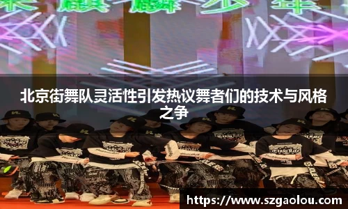 北京街舞队灵活性引发热议舞者们的技术与风格之争